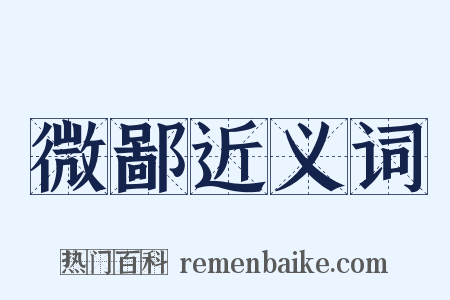 微鄙近义词是什么意思的图片